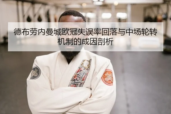 德布劳内曼城欧冠失误率回落与中场轮转机制的成因剖析